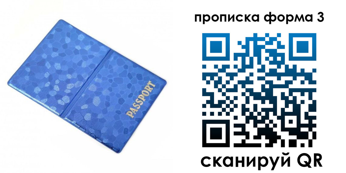 купить прописку в Топках